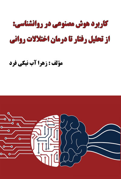 کاربرد هوش مصنوعی در روانشناسی : از تحلیل رفتار تا درمان اختلالات روانی